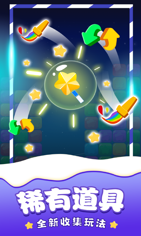 消除星星单机游戏手游app截图