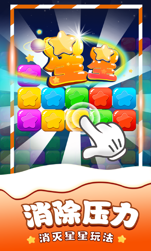 消除星星单机游戏手游app截图