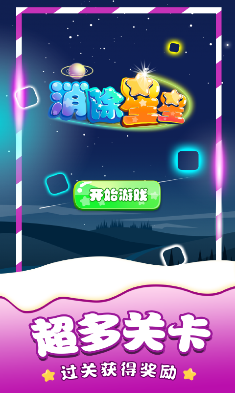 消除星星单机游戏手游app截图