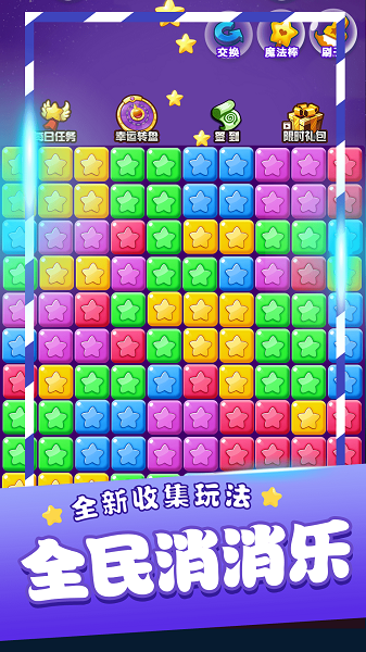 星星消消乐单机游戏手游app截图