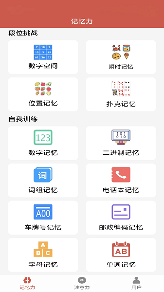 掌上记忆力训练手机软件app截图
