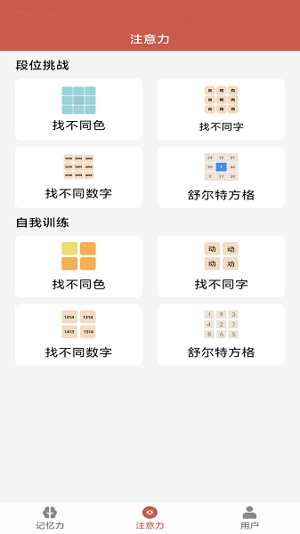 掌上记忆力训练手机软件app截图