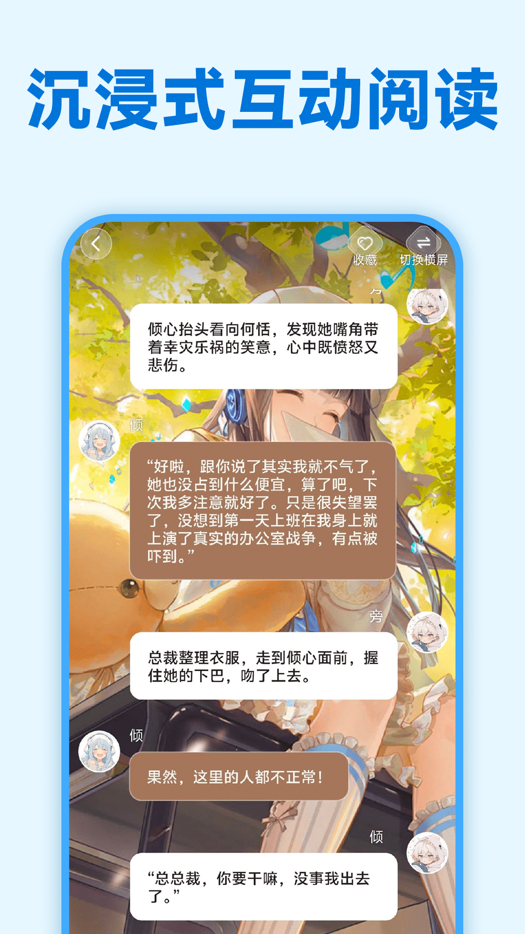 免费互动阅读 免费版手机软件app截图