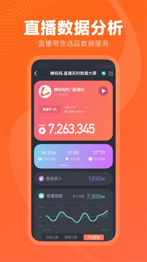 蝉妈妈手机软件app截图