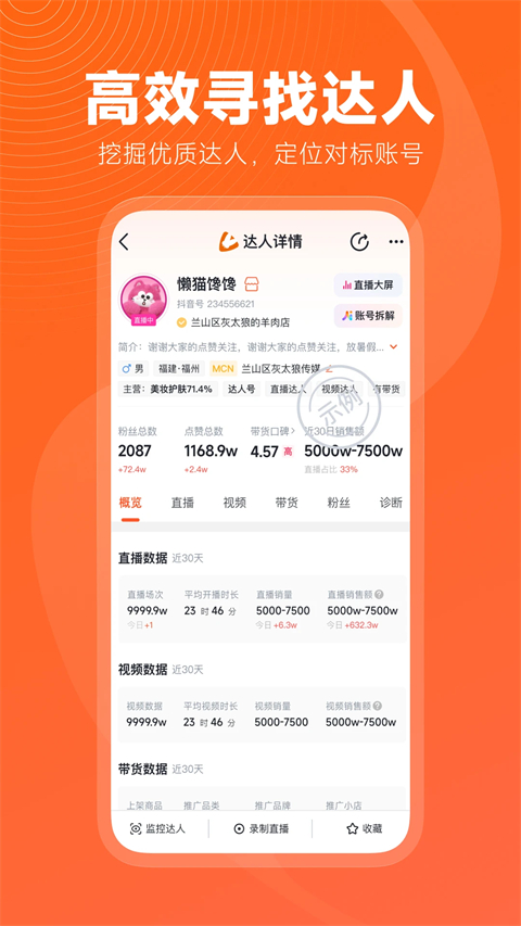 蝉妈妈手机软件app截图