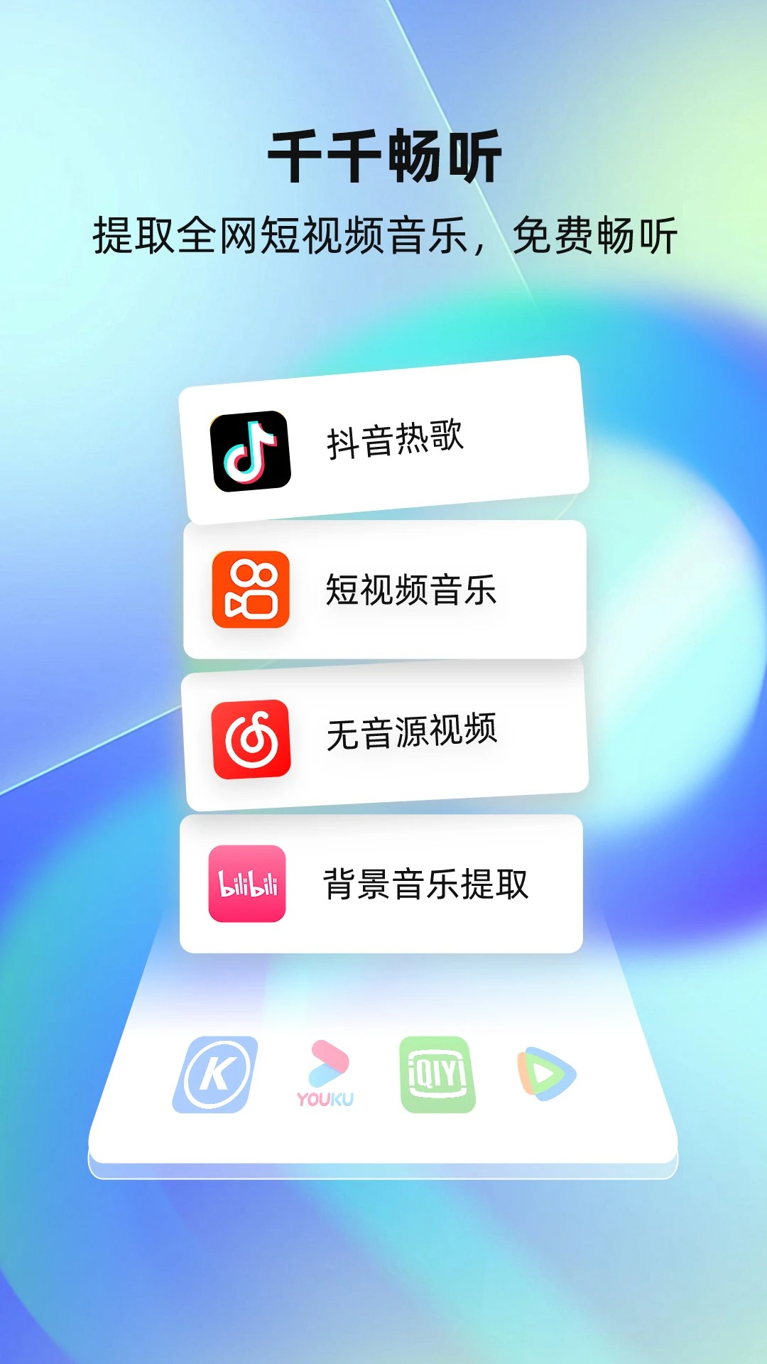 千千畅听 网页版手机软件app截图