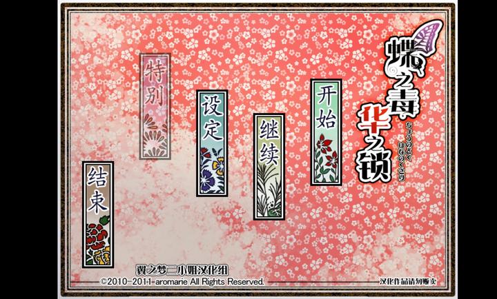 蝶之毒华之锁手游app截图