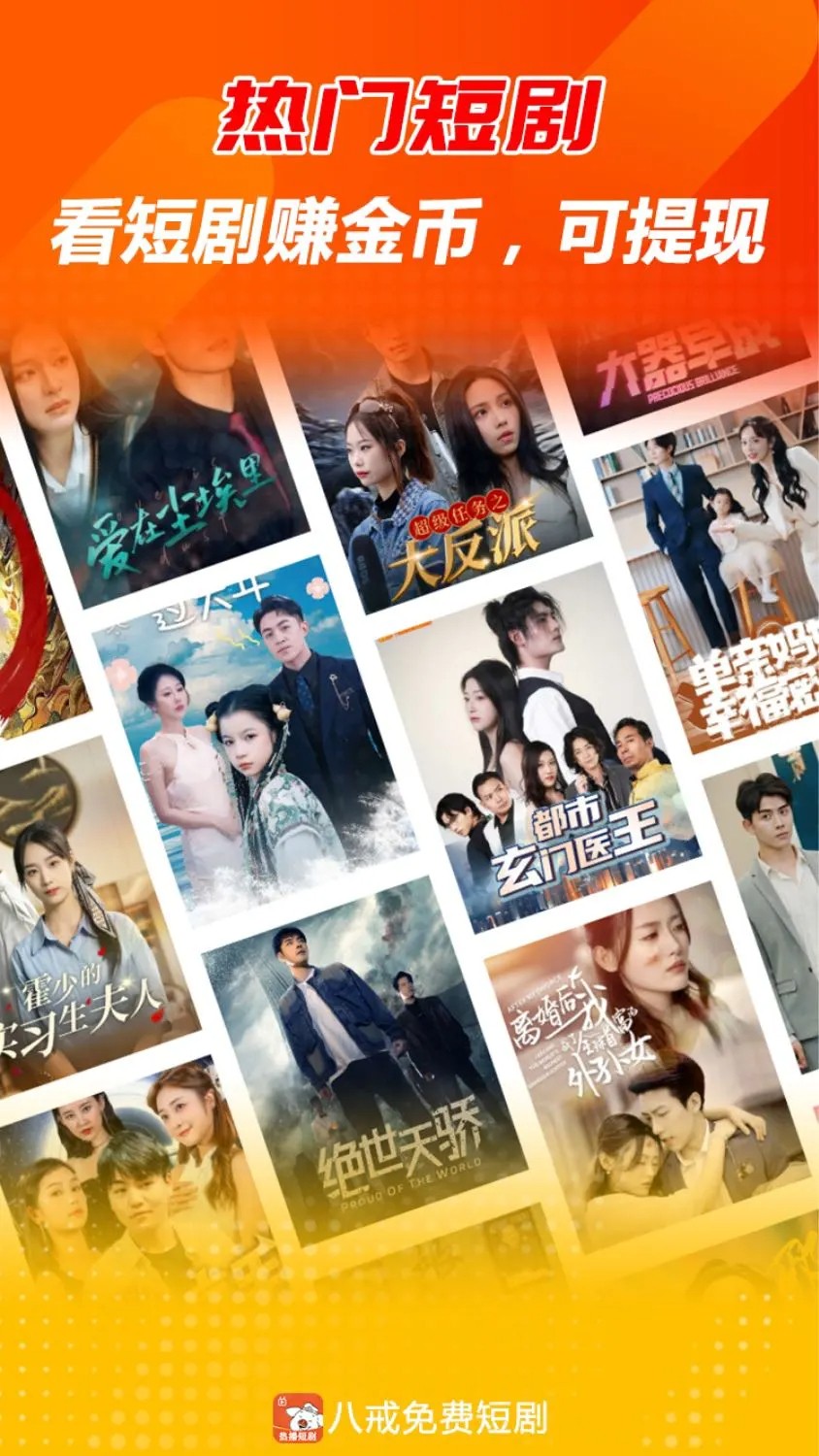 八戒免费短剧 免费版手机软件app截图