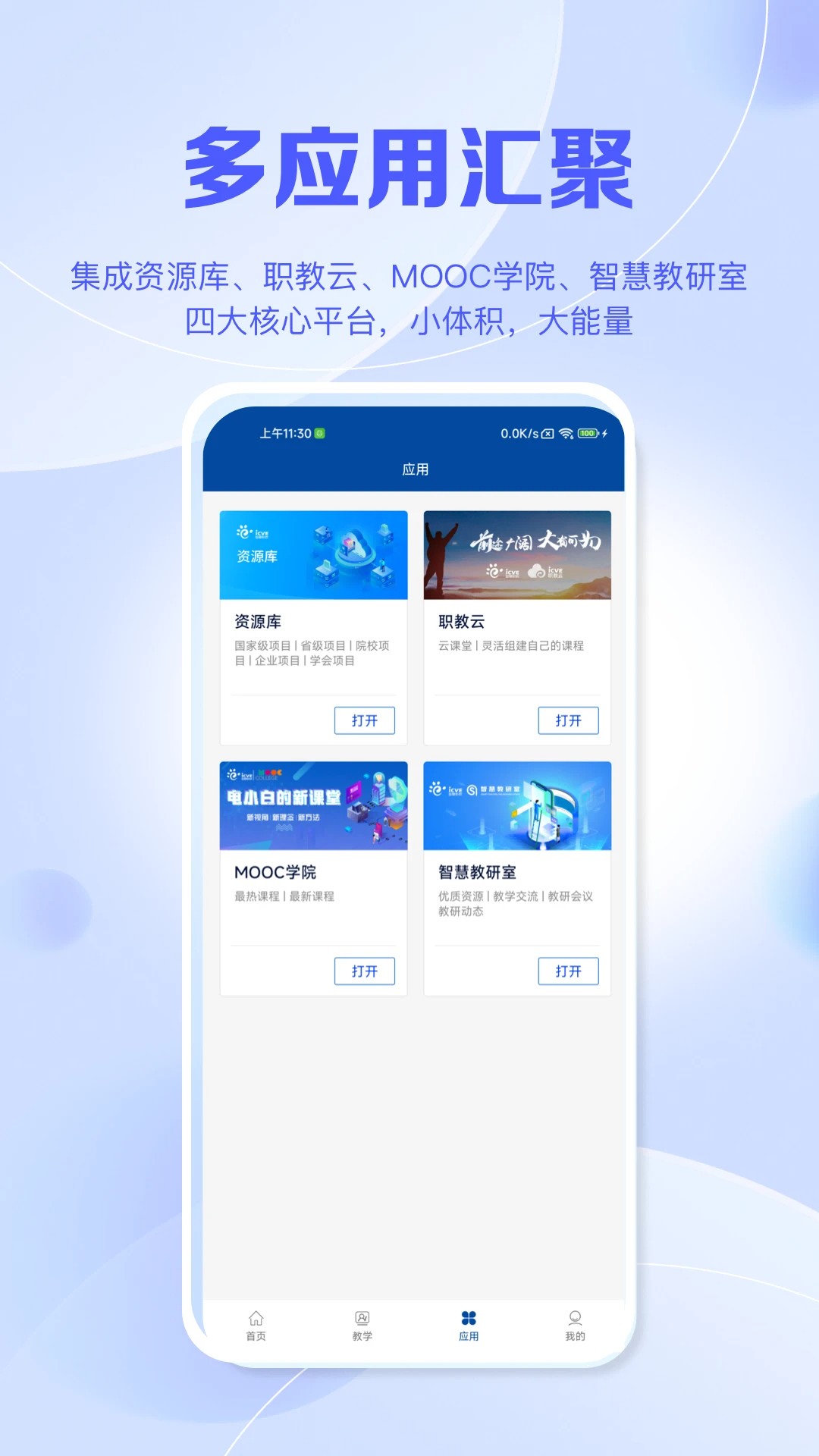 智慧职教+手机软件app截图
