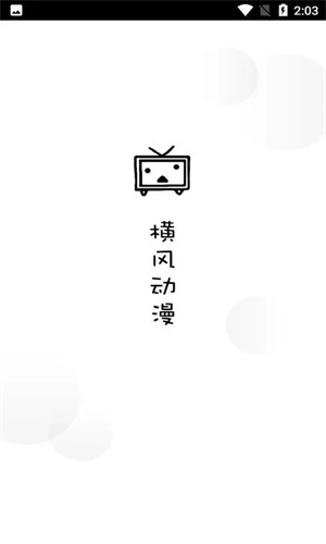 横风动漫app 免费下载官方正版手机软件app截图