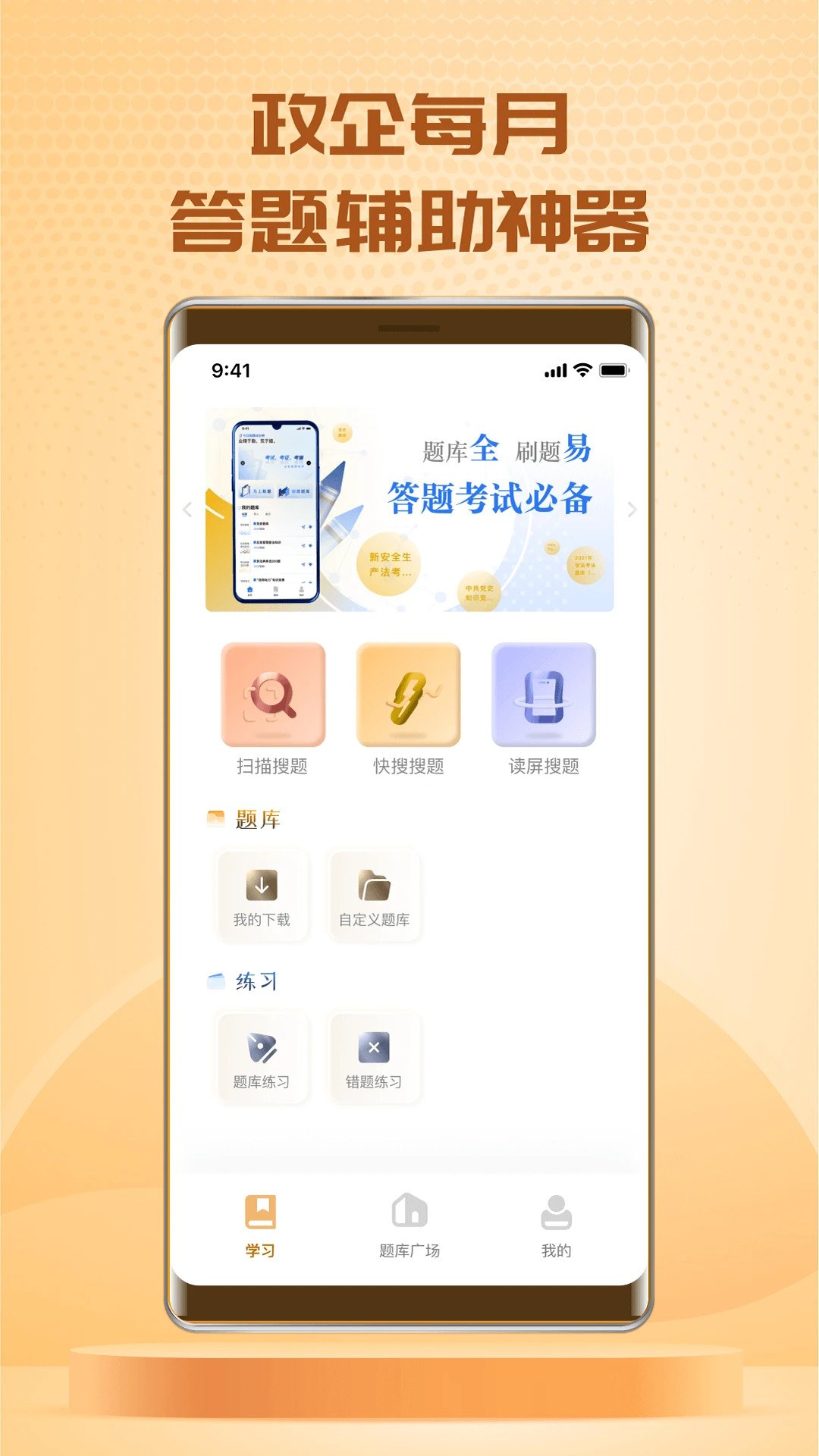 快搜搜题 免费版手机软件app截图
