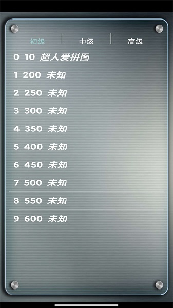 益智拼图游戏手游app截图