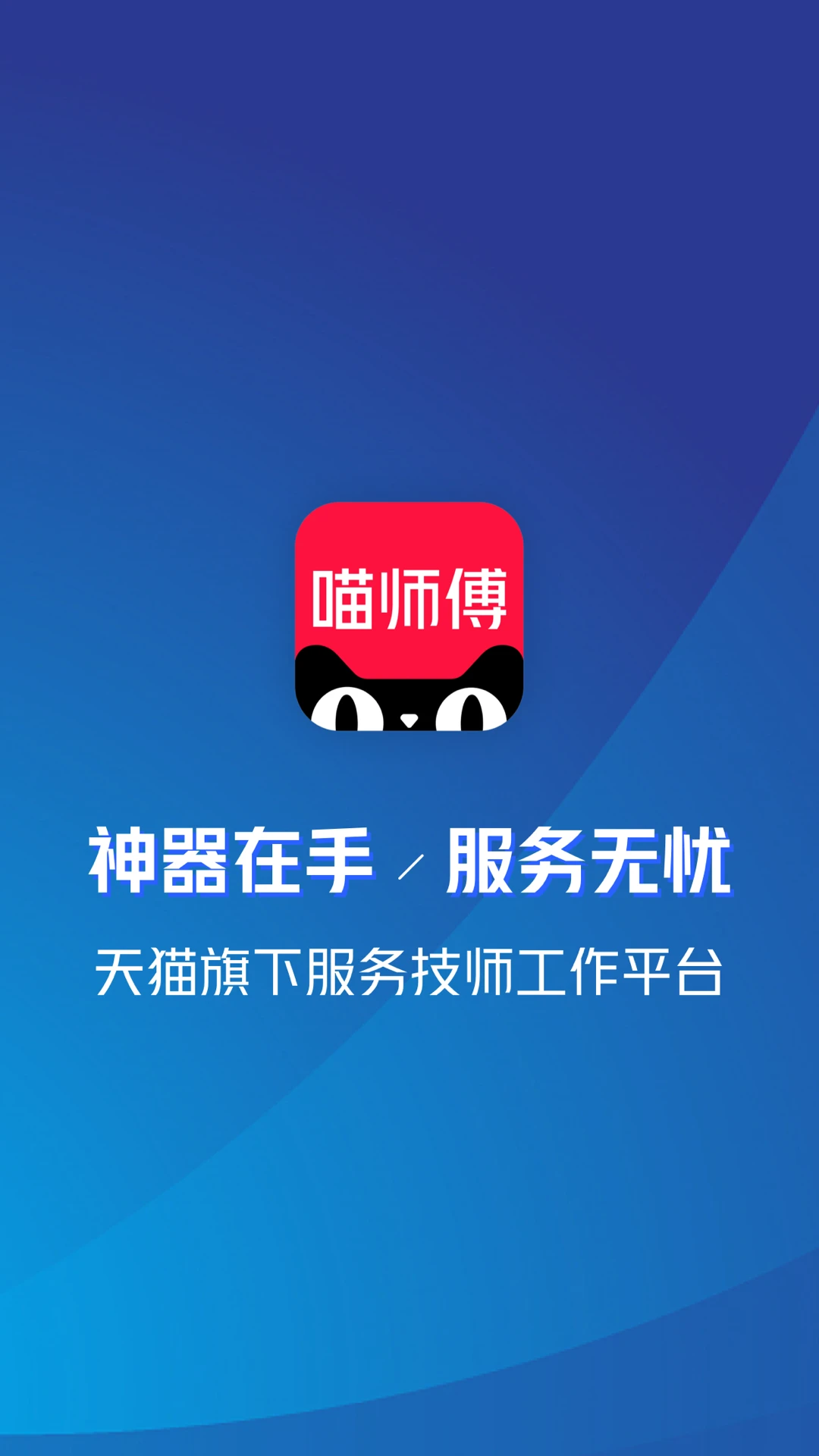 喵师傅手机软件app截图