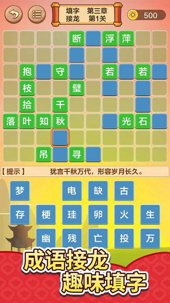 成语接龙闯关手游app截图