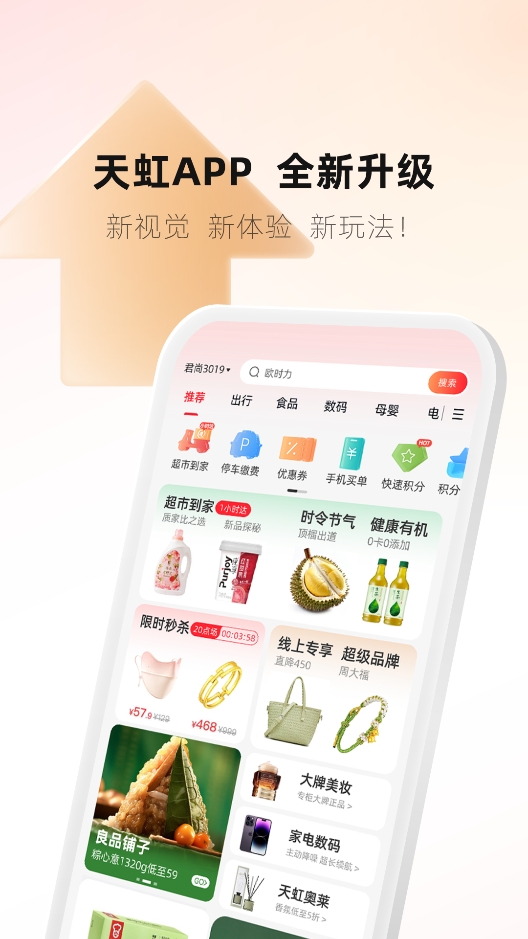 天虹 购物app手机软件app截图