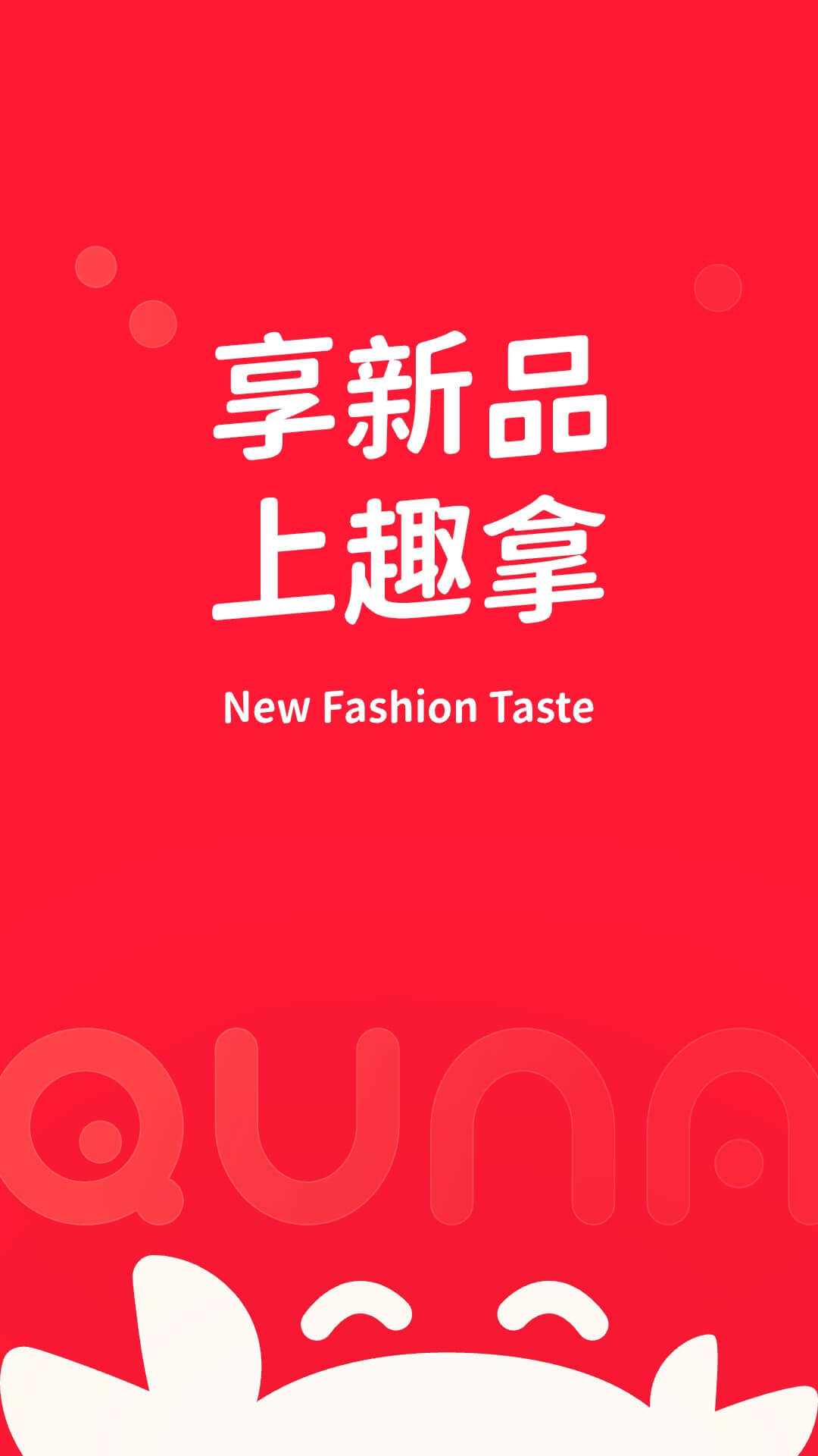 趣拿 最新版手机软件app截图