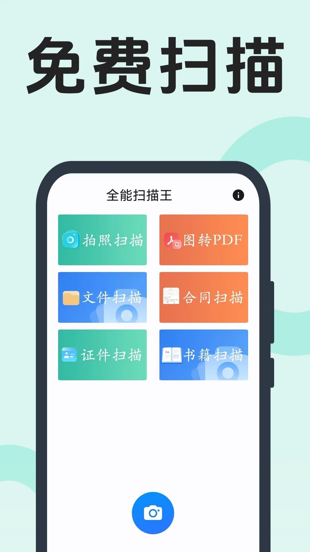 全能扫描王 网页版手机软件app截图