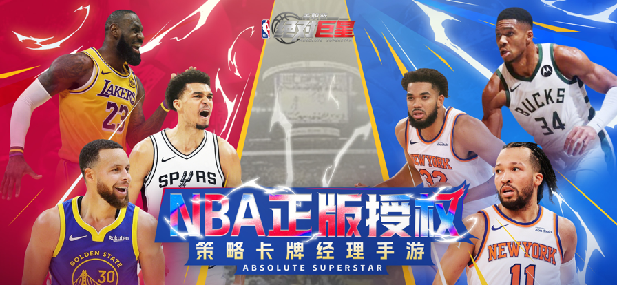 美职篮：绝对巨星手游app截图