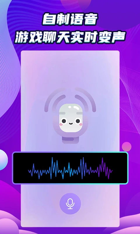 万能和平变声器手机软件app截图