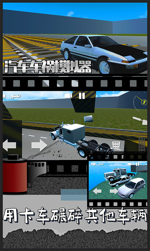 汽车车祸模拟器 无广告版手游app截图