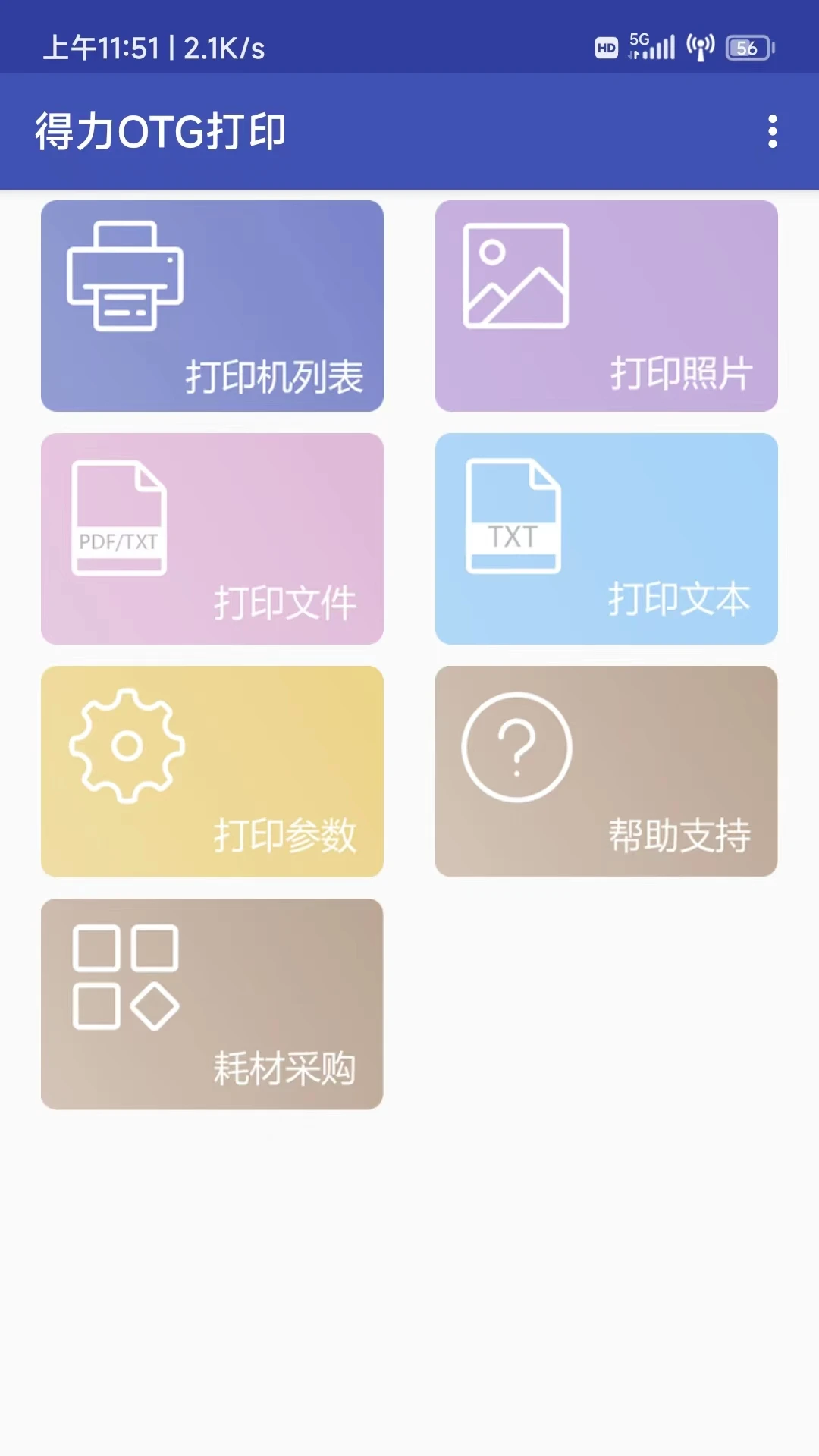 得力OTG打印手机软件app截图