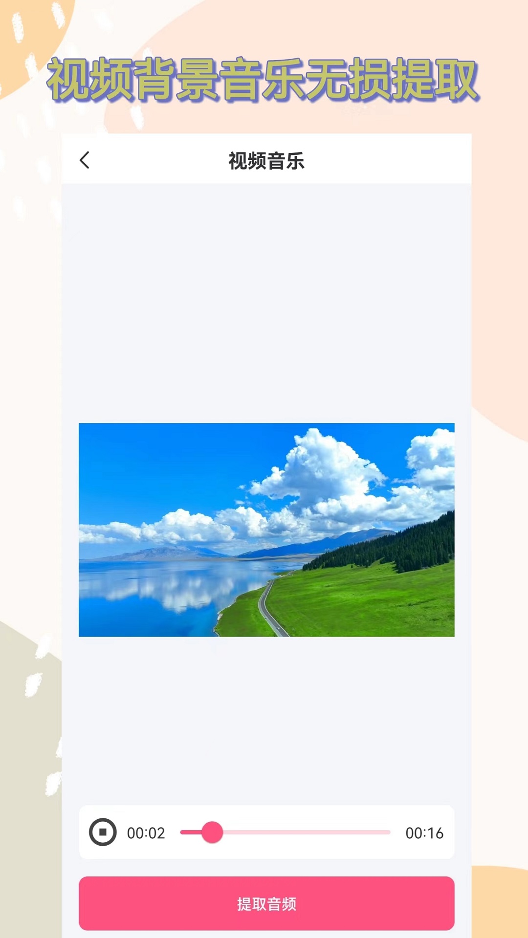 视频提取音频手机软件app截图