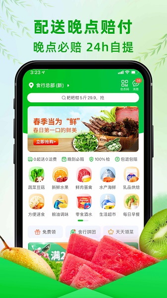 食行生鲜 官网版手机软件app截图