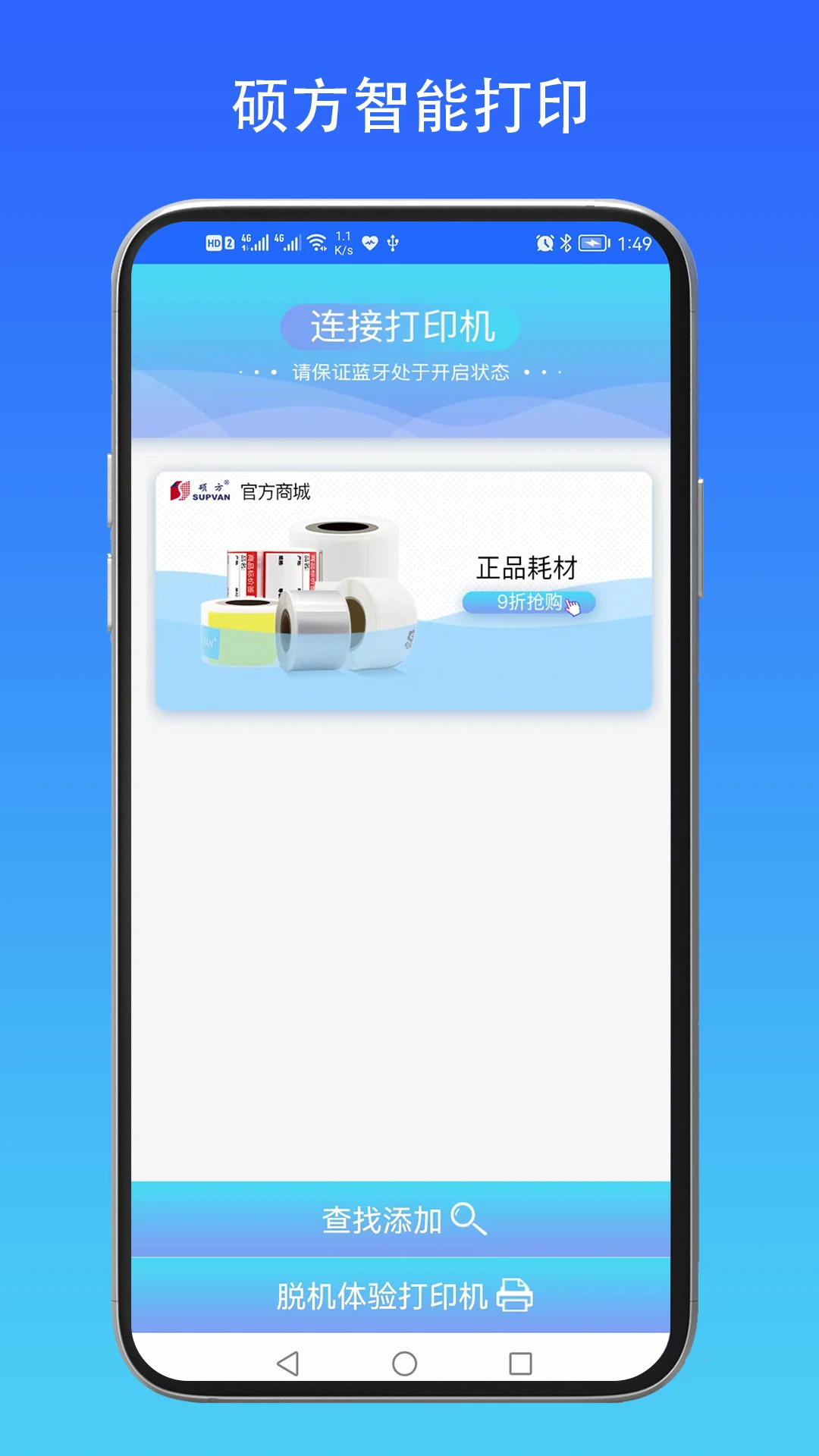 硕方智能打印手机软件app截图