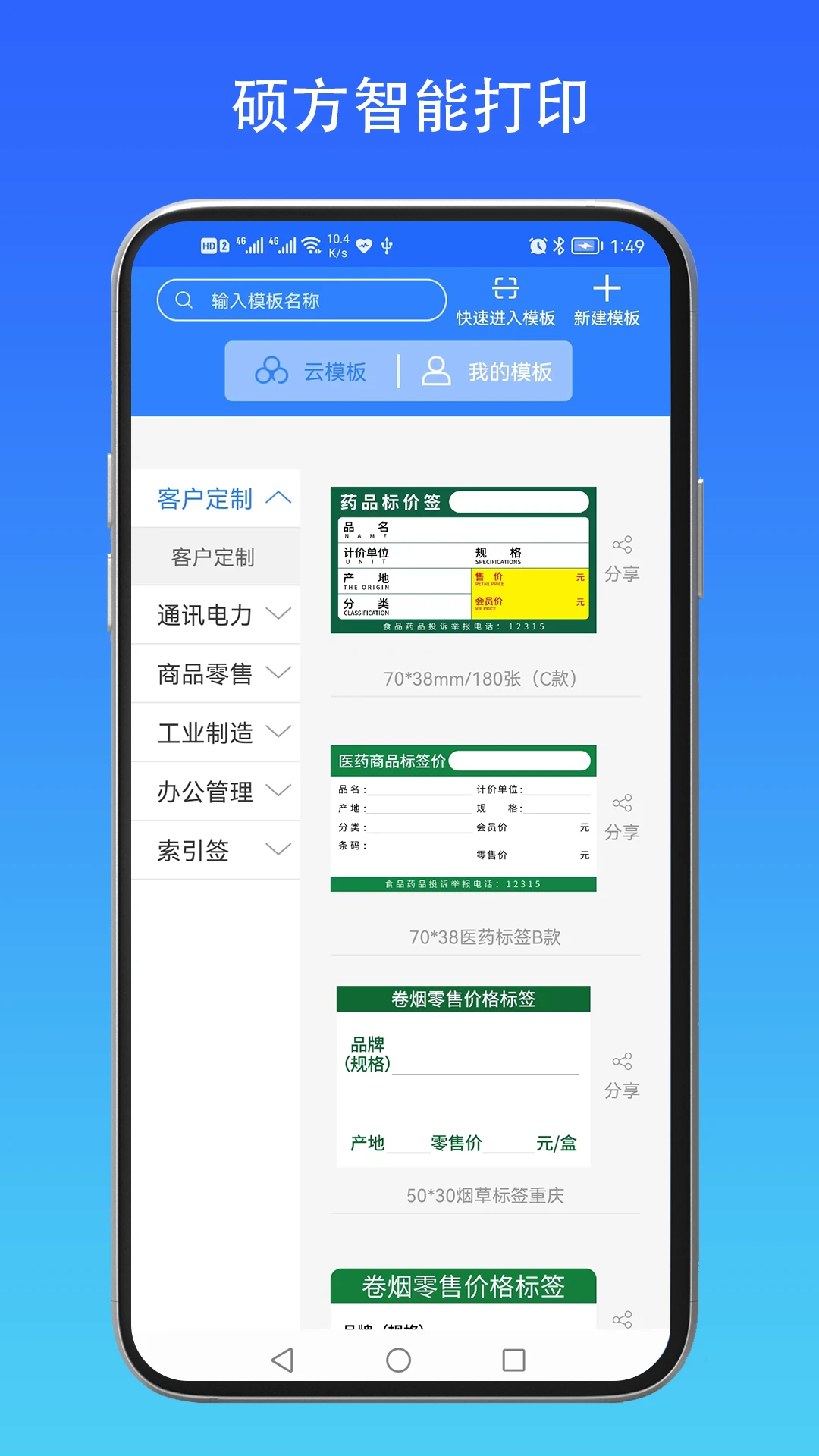 硕方智能打印手机软件app截图