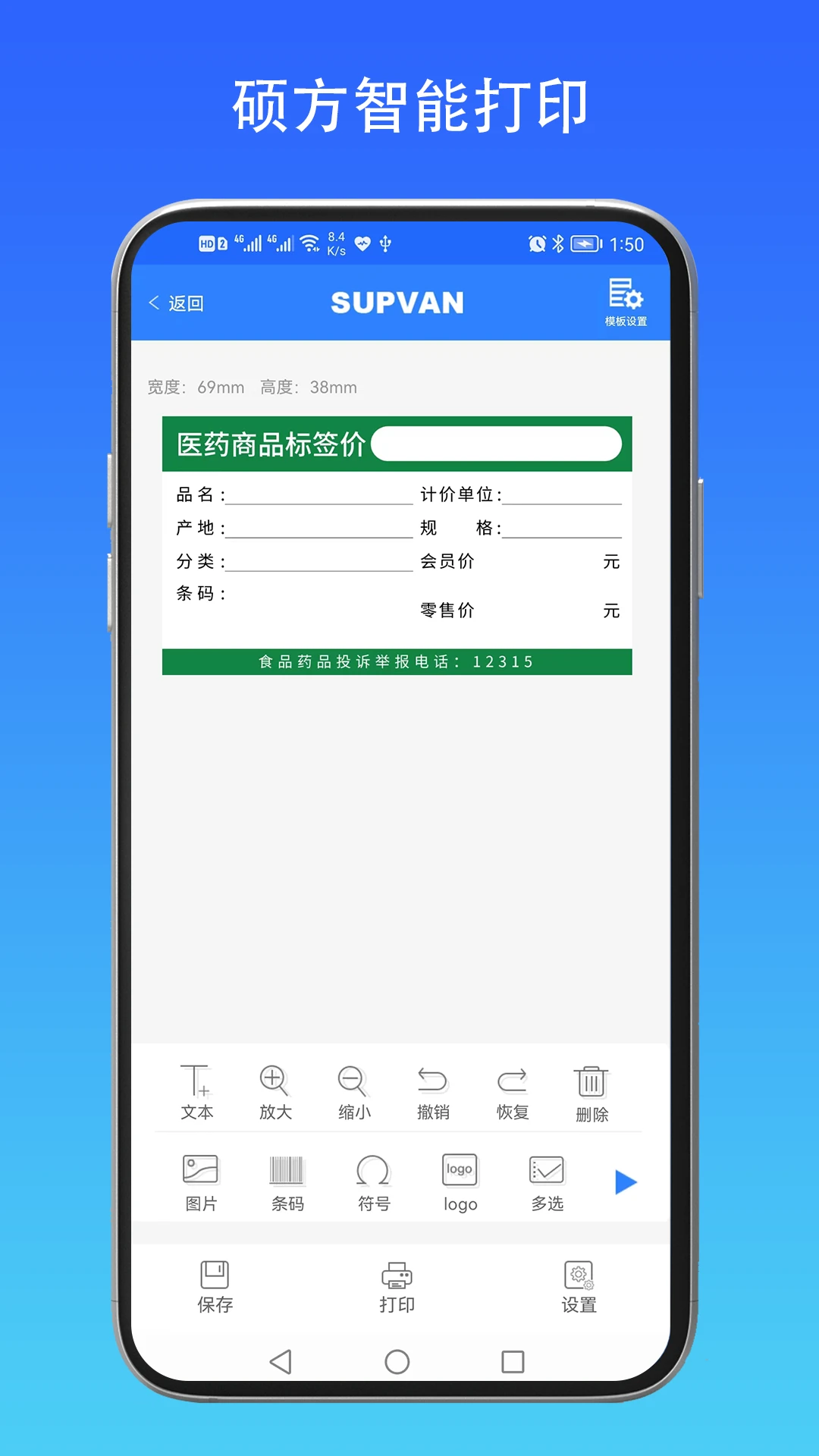 硕方智能打印手机软件app截图