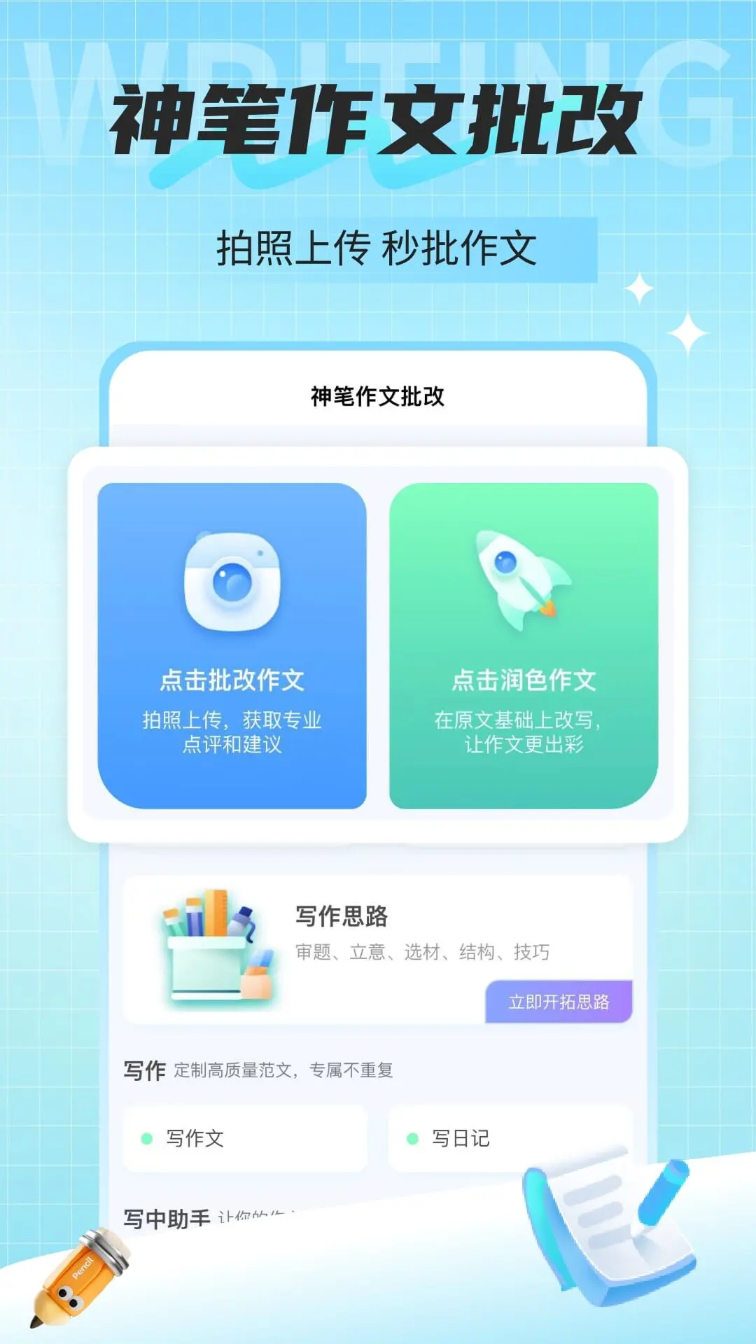 神笔作文批改手机软件app截图
