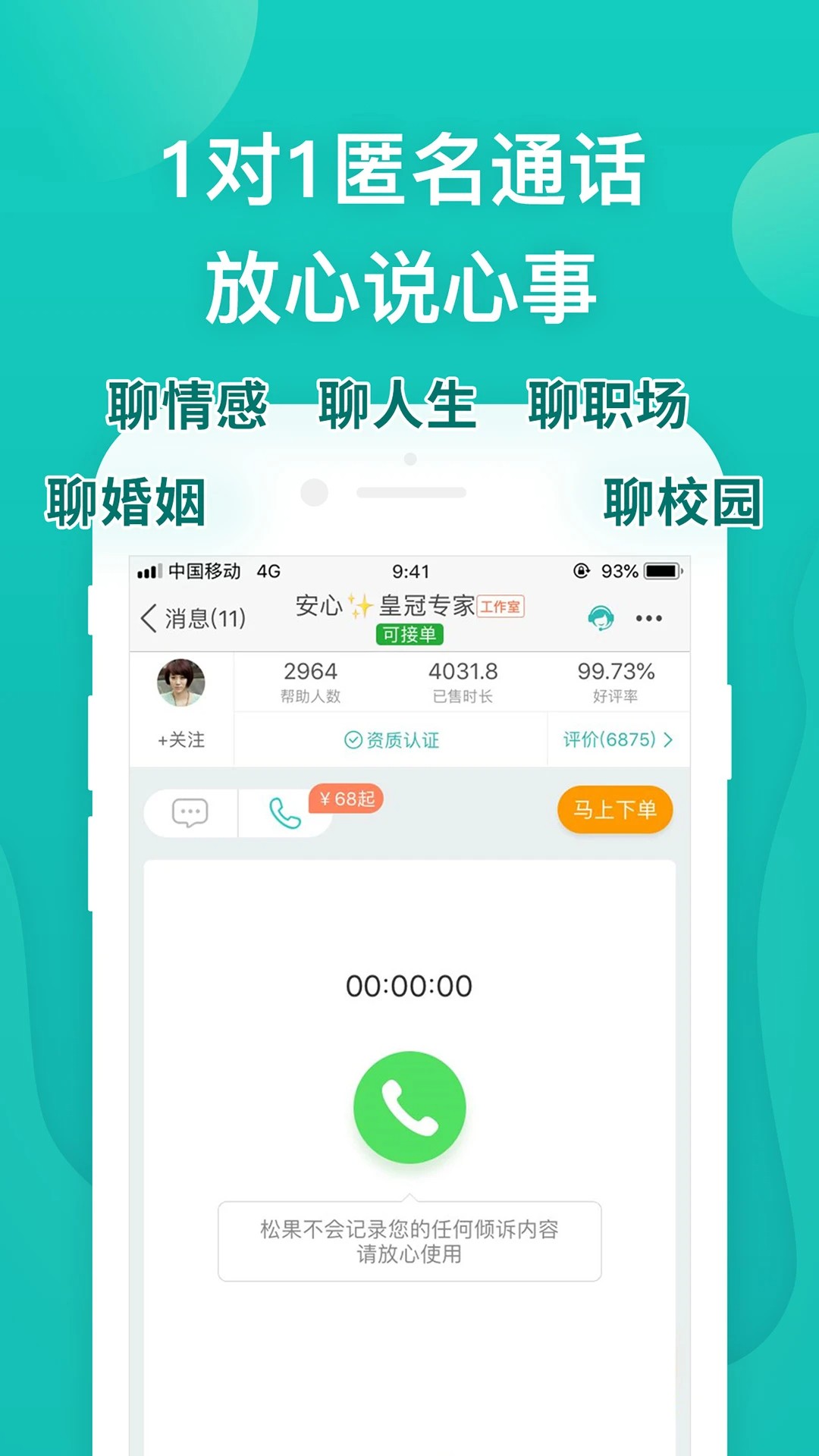 松果倾诉心理咨询手机软件app截图