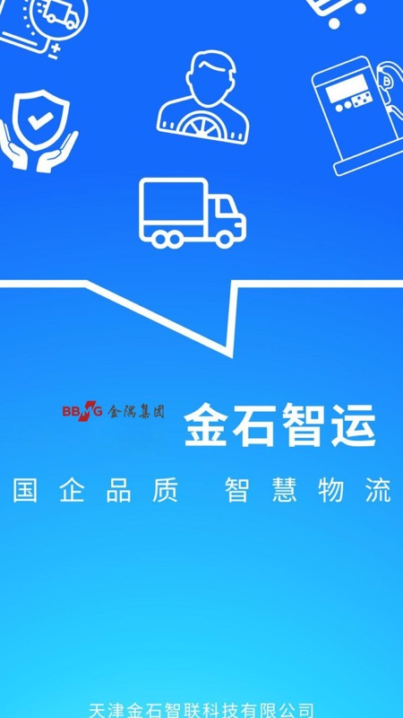 金石智运网络货运平台手机软件app截图