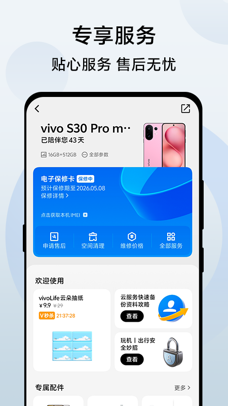 vivo官网手机软件app截图