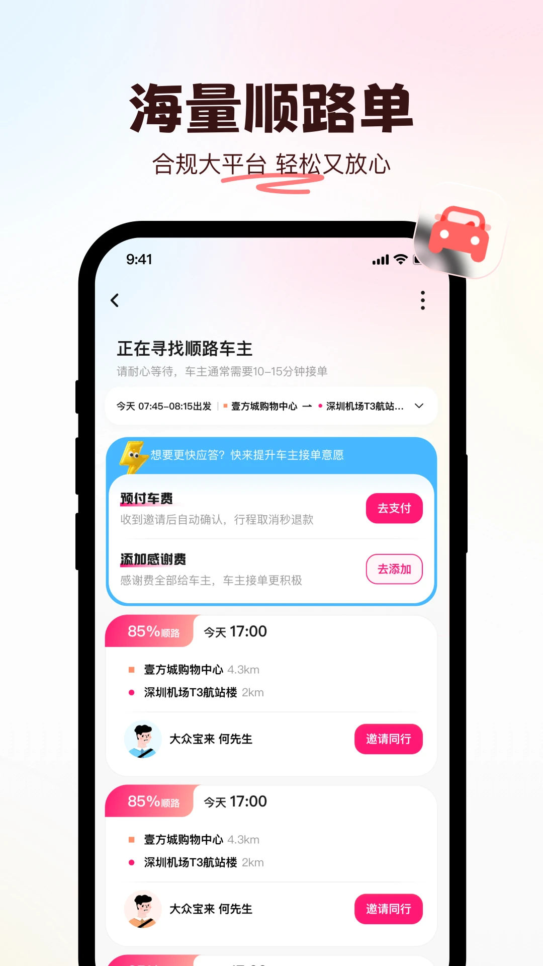 喜鹊出行手机软件app截图