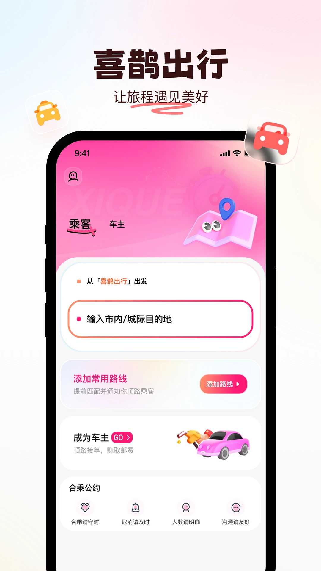 喜鹊出行手机软件app截图