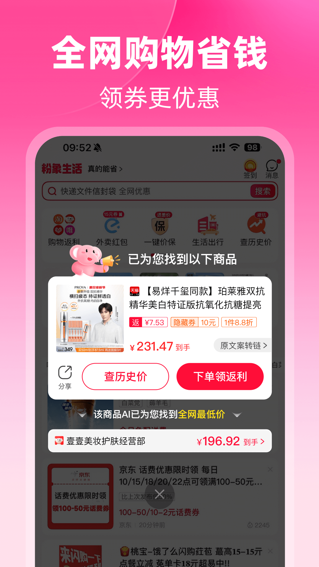 粉象生活 返利平台手机软件app截图