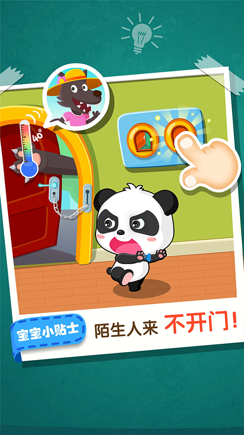 宝宝居家安全 手机版手游app截图