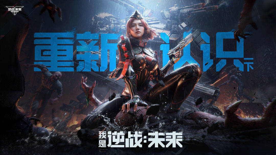 逆战:未来手游app截图 逆战:未来手游app截图