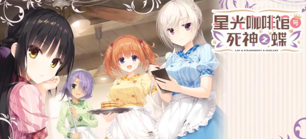 星光咖啡馆与死神之蝶 直装版手游app截图