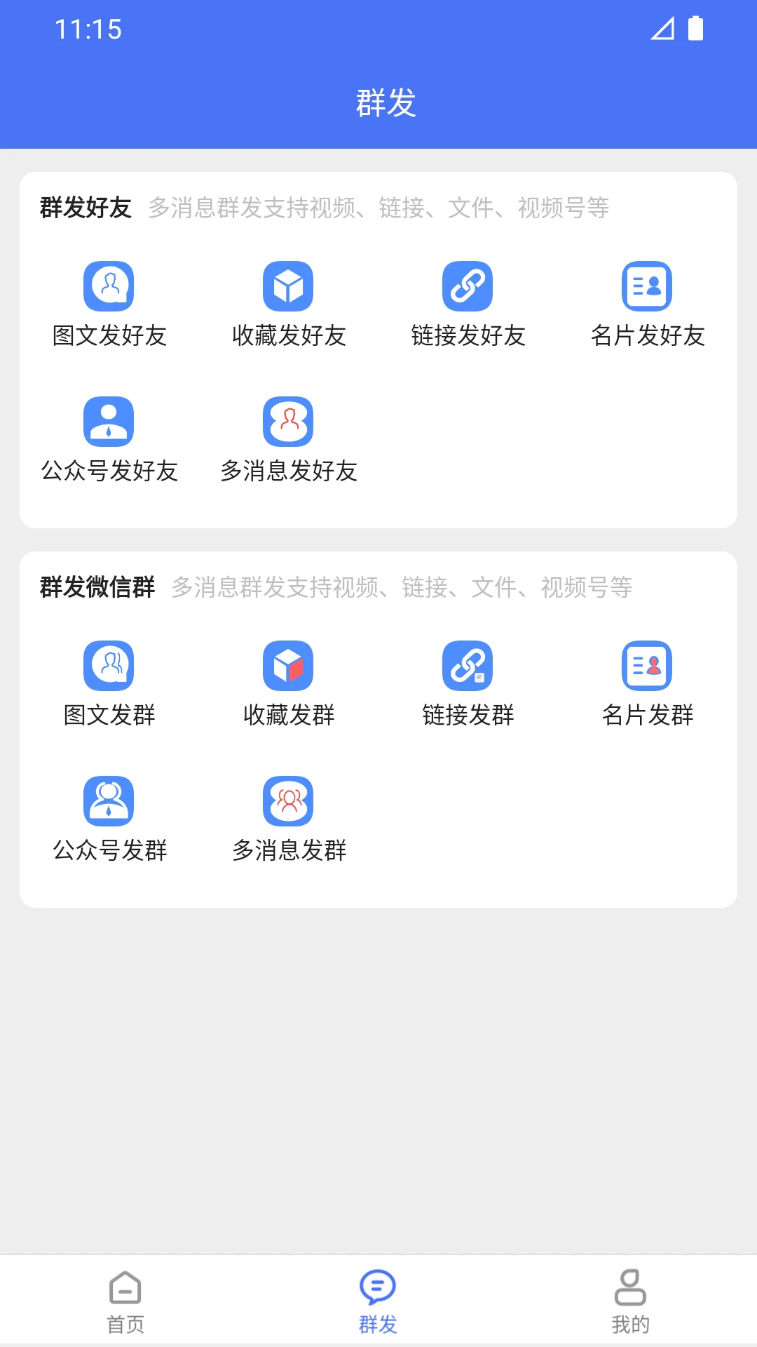 微商助手专业版手机软件app截图