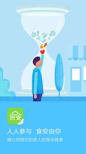 众食安手机软件app截图