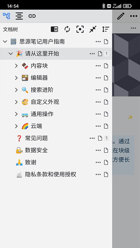 思源笔记手机软件app截图