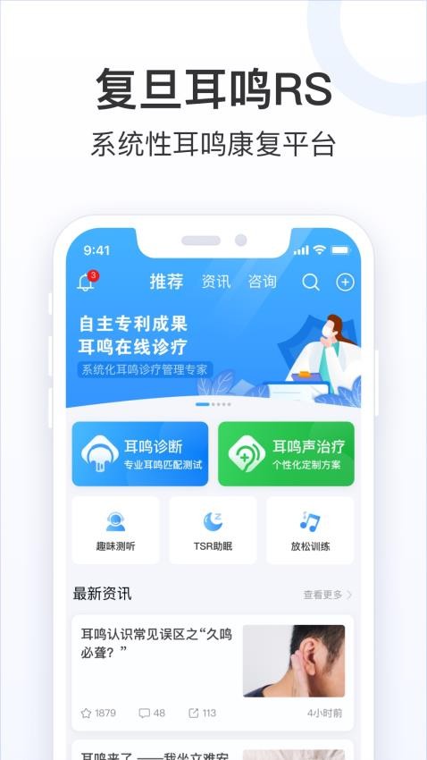 复旦耳鸣RS手机软件app截图