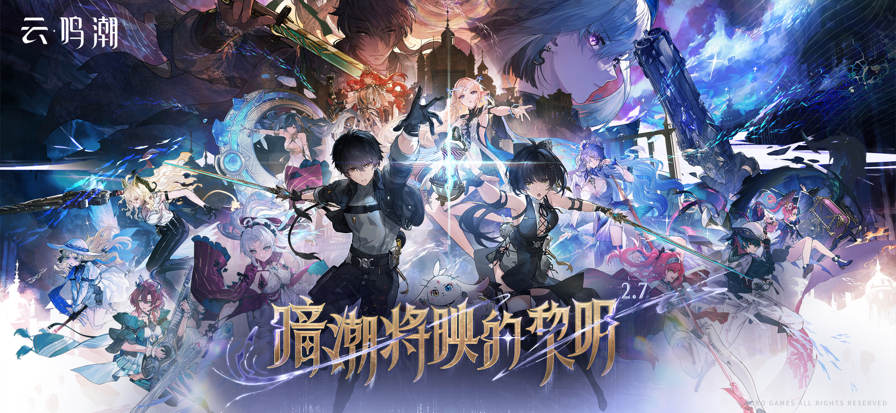 云鸣潮 B站服手游app截图