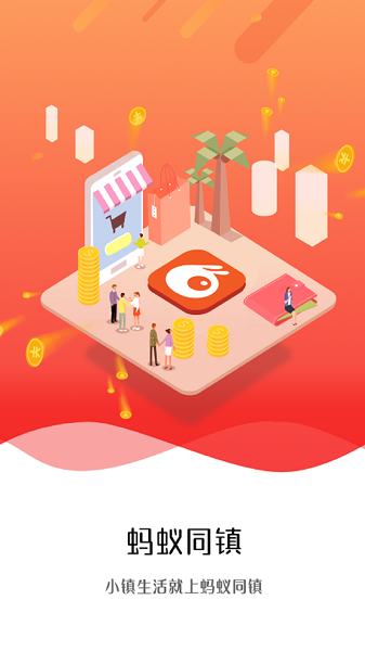 蚂蚁同镇手机软件app截图