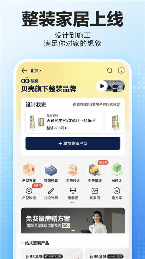 贝壳找房app 免费版手机软件app截图