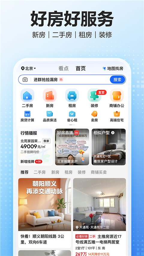 贝壳找房app 免费版手机软件app截图
