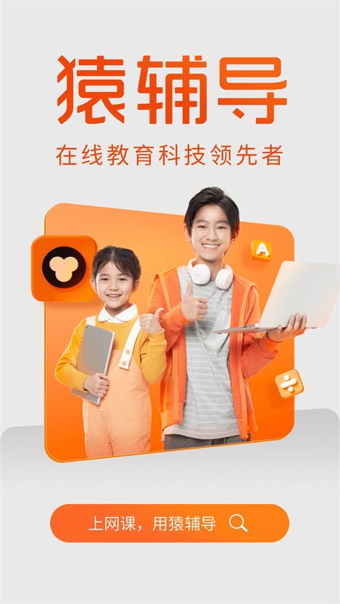 猿辅导 免费最新版手机软件app截图