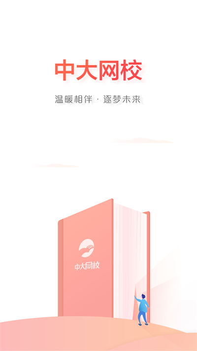 中大网校 手机版手机软件app截图